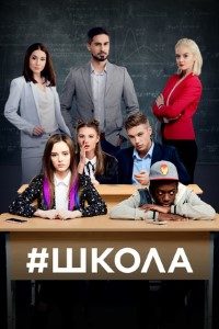 Download School [Shkola] (Season 1) Ukrainian TV Series {Hindi Dubbed} 720p WeB-DL HD [350MB]